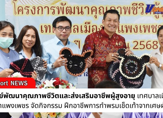 กำแพงเพชร-ศูนย์พัฒนาคุณภาพชีวิตและส่งเสริมอาชีพผู้สูงอายุ เทศบาลเมืองกำแพงเพชร จัดกิจกรรม ฝึกอาชีพการทำพรมเช็ดเท้าจากเศษผ้า
