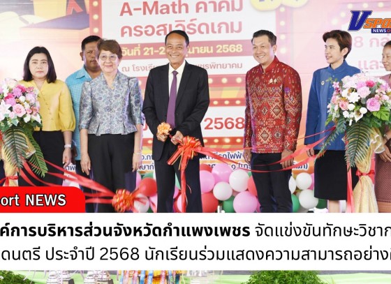 กำแพงเพชร-องค์การบริหารส่วนจังหวัดกำแพงเพชร จัดการแข่งขันทักษะวิชาการและวงดนตรี ประจำปี 2568 นักเรียนร่วมแสดงความสามารถอย่างคึกคัก