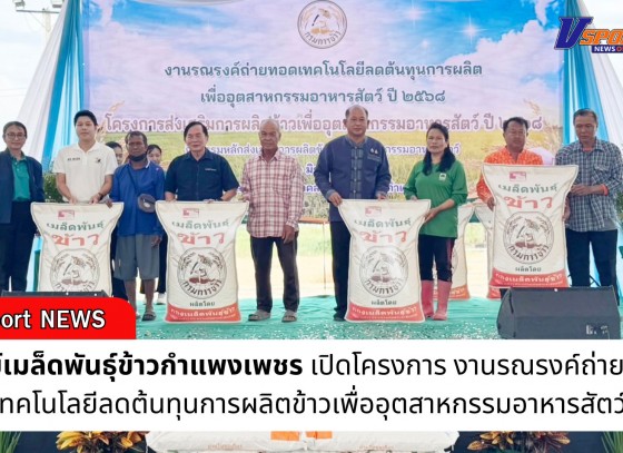 กำแพงเพชร-ศูนย์เมล็ดพันธุ์ข้าวกำแพงเพชร เปิดโครงการ งานรณรงค์ถ่ายทอดเทคโนโลยีลดต้นทุนการผลิตข้าวเพื่ออุตสาหกรรมอาหารสัตว์ 