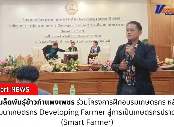 กำแพงเพชร-ศูนย์เมล็ดพันธุ์ข้าวกำแพงเพชร ร่วมโครงการฝึกอบรมเกษตรกร หลักสูตร การพัฒนาเกษตรกร Developing Farmer สู่การเป็นเกษตรกรปราดเปรื่อง (Smart Farmer)