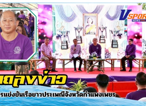 กำแพงเพชร-องค์การบริหารส่วนจังหวัดกำแพงเพชร ร่วมกับ จังหวัดกำแพงเพชร จัดงานแถลงข่าวการแข่งขันเรือยาวประเพณีจังหวัดกำแพงเพชร ประจำปี 2568 ชิงถ้วยพระราชทาน