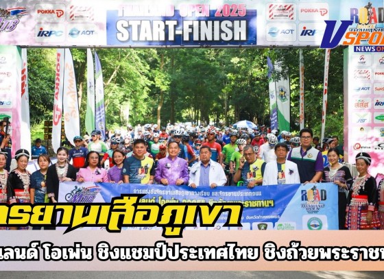 กำแพงเพชร-จังหวัดกำแพงเพชรเป็นเจ้าภาพร่วมจัดการแข่งขันจักรยานเสือภูเขาทางเรียบ ไทยแลนด์ โอเพ่น ชิงแชมป์ประเทศไทย ชิงถ้วยพระราชทานฯประจำปี 2568 สนามที่ 2 ณ อุทยานแห่งชาติคลองลาน