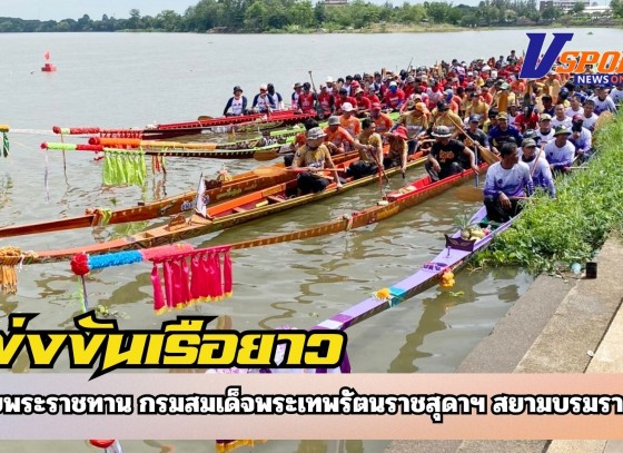 กำแพงเพชร-เปิดแล้ว!!งานแข่งขันเรือยาวประเพณี ชิงถ้วยพระราชทาน กรมสมเด็จพระเทพรัตนราชสุดาฯ สยามบรมราชกุมารี
