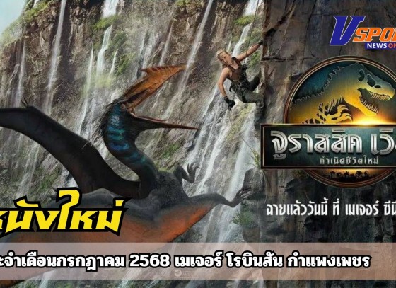 จูราสสิค เวิลด์ กำเนิดชีวิตใหม่