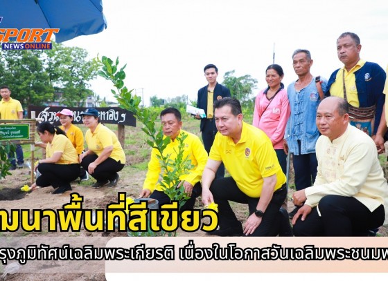 กำแพงเพชร-โครงการพัฒนาพื้นที่สีเขียวและปรับปรุงภูมิทัศน์เฉลิมพระเกียรติพระบาทสมเด็จพระเจ้าอยู่หัวฯ เนื่องในโอกาสวันเฉลิมพระชนมพรรษา 28 กรกฎาคม 2568