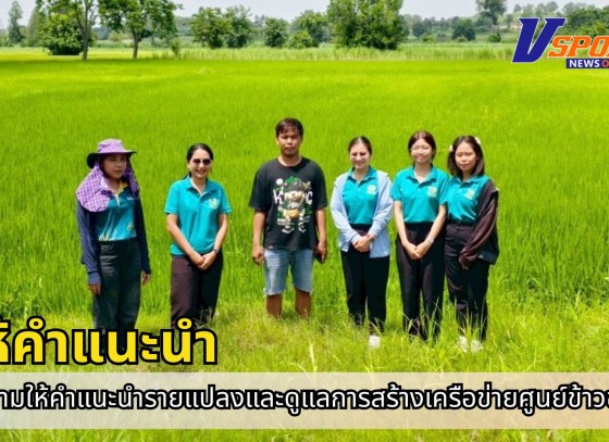 กำแพงเพชร-ศูนย์เมล็ดพันธุ์ข้าวกำแพงเพชร ติดตามให้คำแนะนำรายแปลงและดูแลการสร้างเครือข่ายศูนย์ข้าวชุมชนในจังหวัดกำแพงเพชร