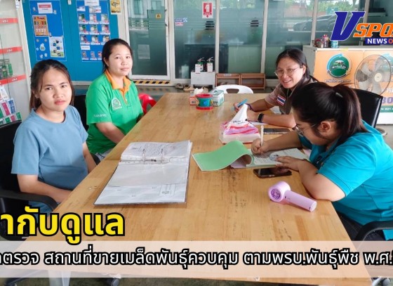 กำแพงเพชร-ศูนย์เมล็ดพันธุ์ข้าวกำแพงเพชร ออกตรวจ ติดตาม กำกับดูแล สถานที่ขายเมล็ดพันธุ์ควบคุม ตามพรบ.พันธุ์พืช พ.ศ.2518