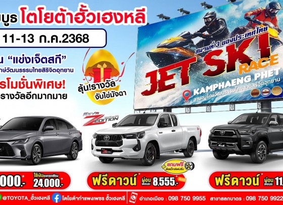 พบกับบูธโตโยต้าฮั้วเฮงหลี ในงาน แข่งขันเจ็ตสกี สนามที่ 3 ของประเทศไทย