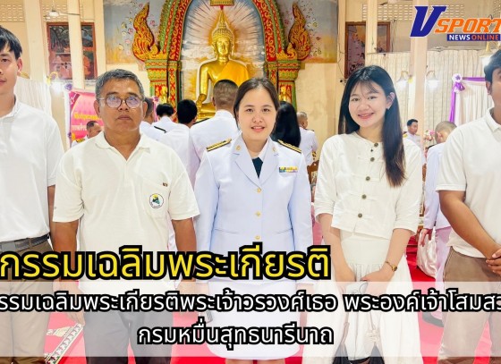 กำแพงเพชร-ศูนย์เมล็ดพันธุ์ข้าวกำแพงเพชร ร่วมกิจกรรมเฉลิมพระเกียรติพระเจ้าวรวงศ์เธอ พระองค์เจ้าโสมสวลี กรมหมื่นสุทธนารีนาถ เนื่องในโอกาสวันคล้ายวันประสูตร 13 กรกฎาคม