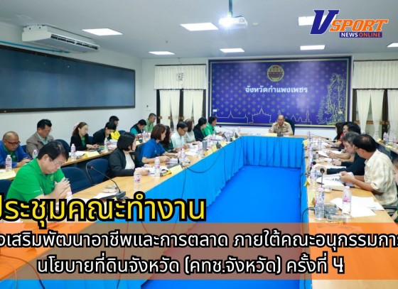กำแพงเพชร-ศูนย์เมล็ดพันธุ์ข้าวกำแพงเพชร ประชุมคณะทำงานส่งเสริมพัฒนาอาชีพและการตลาด ภายใต้คณะอนุกรรมการนโยบายที่ดินจังหวัด