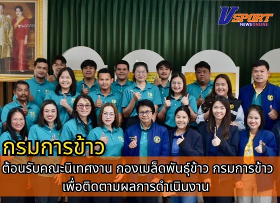 กำแพงเพชร-ศูนย์เมล็ดพันธุ์ข้าวกำแพงเพชร ต้อนรับคณะนิเทศงานกองเมล็ดพันธุ์ข้าว กรมการข้าว เพื่อติดตามผลการดำเนินงาน