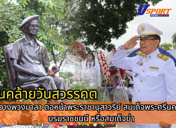 กำแพงเพชร-จังหวัดกำแพงเพชร ประกอบพิธีวางพวงมาลา ต่อหน้าพระราชานุสาวรีย์ สมเด็จพระศรีนครินทราบรมราชชนนี หรือสมเด็จย่า