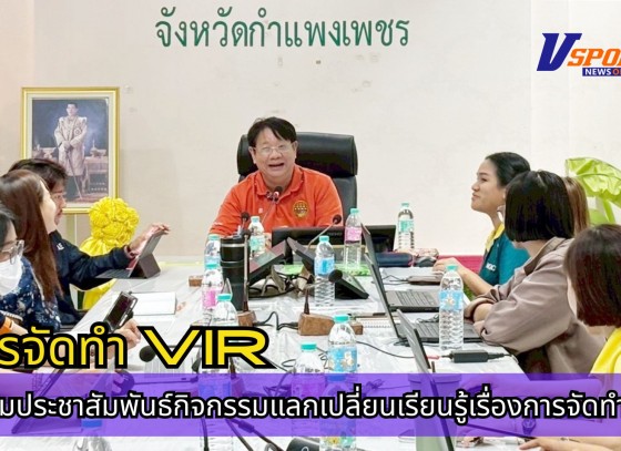 กำแพงเพชร-ศูนย์เมล็ดพันธุ์ข้าวกำแพงเพชร ประชุมประชาสัมพันธ์กิจกรรมแลกเปลี่ยนเรียนรู้เรื่องการจัดทำ VIR และศึกษาแนวทางการยกระดับเกษตรกร ให้เป็นผู้ประกอบการให้บริการทางเกษตรกร