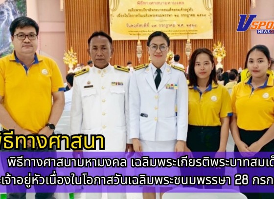 กำแพงเพชร-ศูนย์เมล็ดพันธุ์ข้าวกำแพงเพชร ร่วมพิธีทางศาสนามหามงคล เฉลิมพระเกียรติพระบาทสมเด็จพระเจ้าอยู่หัวเนื่องในโอกาสวันเฉลิมพระชนมพรรษา 28 กรกฎาคม 2568