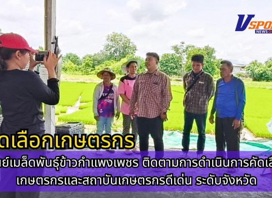กำแพงเพชร-ศูนย์เมล็ดพันธุ์ข้าวกำแพงเพชร ติดตามการดำเนินการคัดเลือกเกษตรกรและสถาบันเกษตรกรดีเด่น ระดับจังหวัด