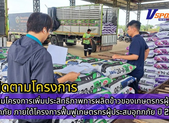 กำแพงเพชร-ศูนย์เมล็ดพันธุ์ข้าวกำแพงเพชร ติดตามโครงการเพิ่มประสิทธิภาพการผลิตข้าวของเกษตรกรผู้ประสบอุทกภัย ภายใต้โครงการฟื้นฟูเกษตรกรผู้ประสบอุทกภัย ปี 2567