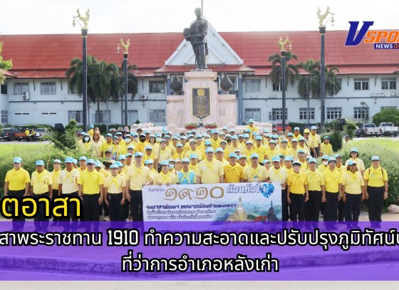 กำแพงเพชร-เทศบาลเมืองกำแพงเพชร นำจิตอาสาพระราชทาน 1910 ทำความสะอาดและปรับปรุงภูมิทัศน์บริเวณ ที่ว่าการอำเภอหลังเก่า