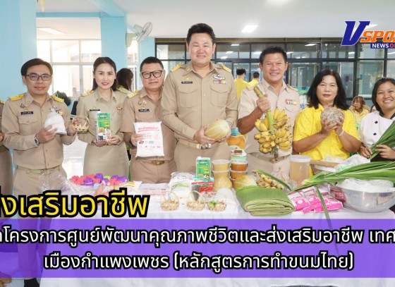 กำแพงเพชร-เทศบาลเมืองกำแพงเพชร เปิดโครงการศูนย์พัฒนาคุณภาพชีวิตและส่งเสริมอาชีพ เทศบาลเมืองกำแพงเพชร (หลักสูตรการทำขนมไทย)
