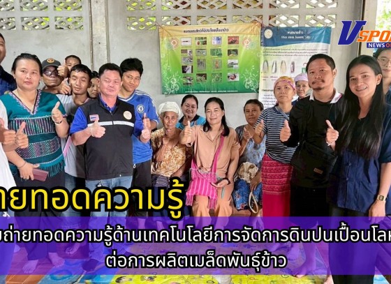 กำแพงเพชร-ศูนย์เมล็ดพันธุ์ข้าวกำแพงเพชร ประชุมถ่ายทอดความรู้ด้านเทคโนโลยีการจัดการดินปนเปื้อนโลหะหนักต่อการผลิตเมล็ดพันธุ์ข้าว