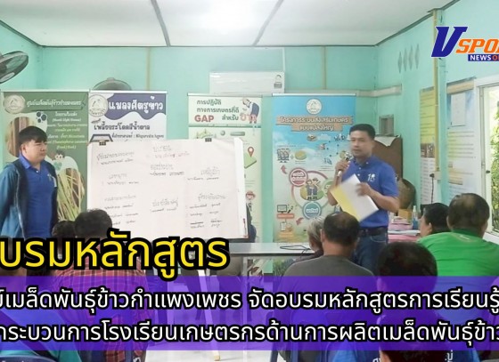 กำแพงเพชร-ศูนย์เมล็ดพันธุ์ข้าวกำแพงเพชร จัดอบรมหลักสูตรการเรียนรู้ตามกระบวนการโรงเรียนเกษตรกรด้านการผลิตเมล็ดพันธุ์ข้าว