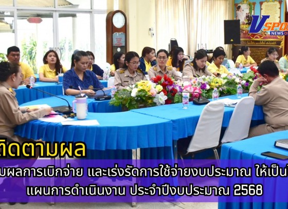 กำแพงเพชร-ศูนย์เมล็ดพันธุ์ข้าวกำเเพงเพชร ติดตามผลการเบิกจ่าย และเร่งรัดการใช้จ่ายงบประมาณ ให้เป็นไปตามแผนการดำเนินงาน ประจำปีงบประมาณ 2568