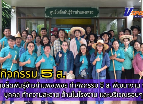 กำแพงเพชร-ศูนย์เมล็ดพันธุ์ข้าวกำเเพงเพชร ทำกิจกรรม 5 ส. พัฒนางาน พัฒนาบุคคล ทำความสะอาด ด้านในโรงงาน และบริเวณรอบๆ