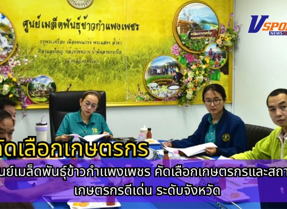 กำแพงเพชร-ศูนย์เมล็ดพันธุ์ข้าวกำเเพงเพชร คัดเลือกเกษตรกรและสถาบันเกษตรกรดีเด่น ระดับจังหวัด