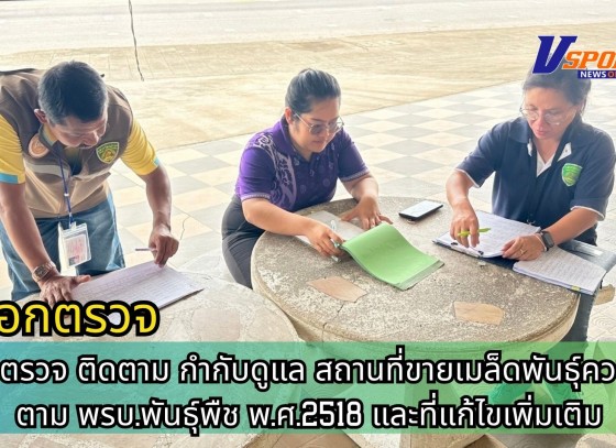 กำแพงเพชร-ศูนย์เมล็ดพันธุ์ข้าวกำแพงเพชร ออกตรวจ ติดตาม กำกับดูแล สถานที่ขายเมล็ดพันธุ์ควบคุม ตาม พรบ.พันธุ์พืช พ.ศ.2518 และที่แก้ไขเพิ่มเติม