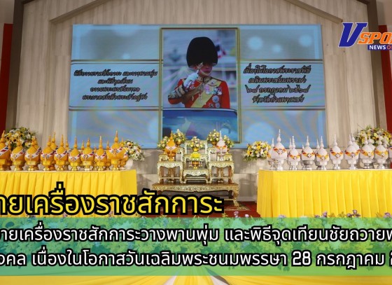 กำแพงเพชร-พิธีถวายเครื่องราชสักการะวางพานพุ่ม และพิธีจุดเทียนชัยถวายพระพรชัยมงคล เนื่องในโอกาสวันเฉลิมพระชนมพรรษา 28 กรกฎาคม 2568