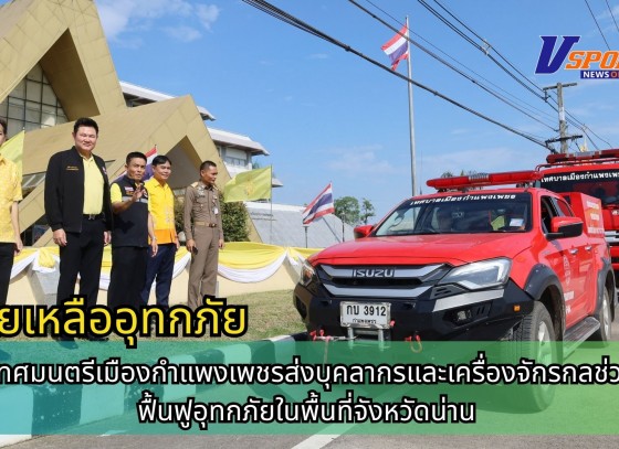 กำแพงเพชร-นายกเทศมนตรีเมืองกำแพงเพชรส่งบุคลากรและเครื่องจักรกลช่วยเหลือฟื้นฟูอุทกภัยในพื้นที่จังหวัดน่าน