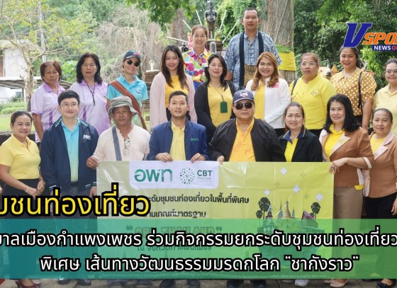กำแพงเพชร-เทศบาลเมืองกำแพงเพชรร่วมกิจกรรมยกระดับชุมชนท่องเที่ยวพื้นที่พิเศษ เส้นทางวัฒนธรรมมรดกโลก 