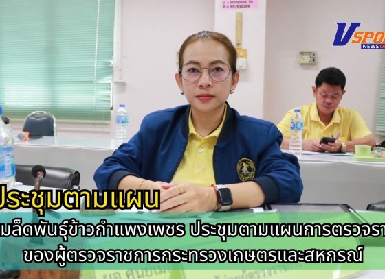 กำแพงเพชร-ศูนย์เมล็ดพันธุ์ข้าวกำแพงเพชร ประชุมตามแผนการตรวจราชการของผู้ตรวจราชการกระทรวงเกษตรและสหกรณ์ประจำปีงบประมาณ พ.ศ.2568