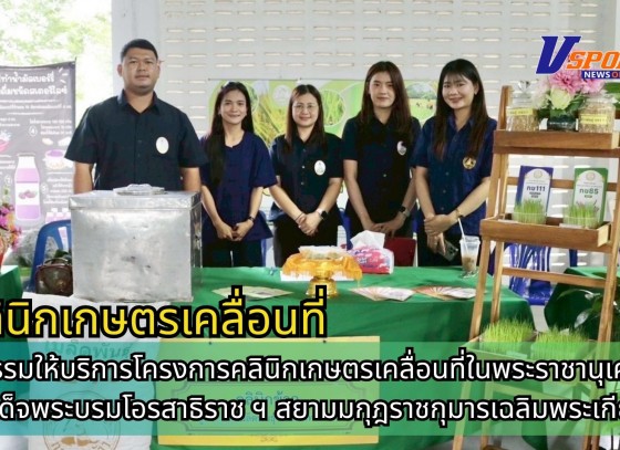 กำแพงเพชร-ศูนย์เมล็ดพันธุ์ข้าวกำแพงเพชร ร่วมกิจกรรมให้บริการโครงการคลินิกเกษตรเคลื่อนที่ในพระราชานุเคราะห์สมเด็จพระบรมโอรสาธิราช ฯ สยามมกุฎราชกุมารเฉลิมพระเกียรติ