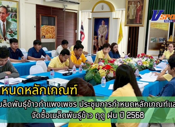 กำแพงเพชร-ศูนย์เมล็ดพันธุ์ข้าวกำแพงเพชร ประชุมการกำหนดหลักเกณฑ์และราคาจัดซื้อเมล็ดพันธุ์ข้าว ฤดู ฝน ปี 2568