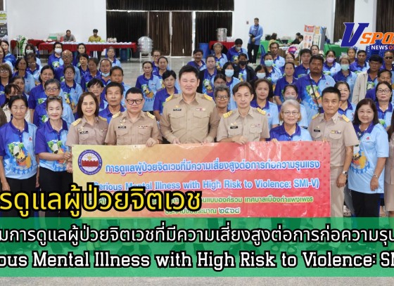 กำแพงเพชร-เปิดการอบรมการดูแลผู้ป่วยจิตเวชที่มีความเสี่ยงสูงต่อการก่อความรุนแรง (Serious Mental Illness with High Risk to Violence: SMI-V)