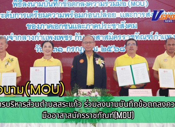 กำแพงเพชร-องค์การบริหารส่วนตำบลสระแก้ว ร่วมลงนามบันทึกข้อตกลงความร่วมมืออาสาสมัครราชทัณฑ์(MOU)