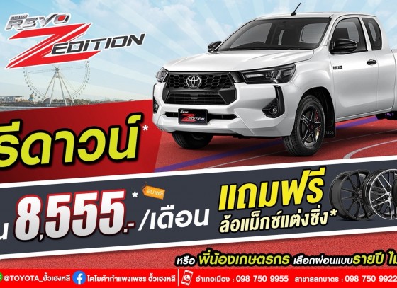 ออกรถเดือนนี้ รับข้อเสนอพิเศษ ได้ที่โตโยต้ากำแพงเพชร ฮั้วเฮงหลี เท่านั้น !