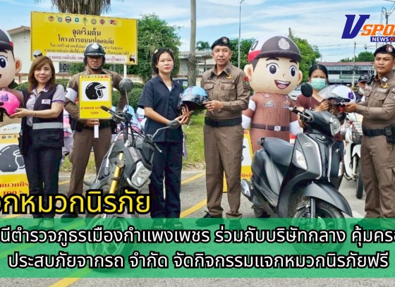 กำแพงเพชร-สภ.เมืองกำแพงเพชร ร่วมกับบริษัทกลางฯ จัดกิจกรรม “แจกหมวกนิรภัย” ตามโครงการ “ถนนปลอดภัย สวมหมวกนิรภัยเทิดไท้องค์ราชัน-ราชินี-พระบรมราชชนนีพันปีหลวง”