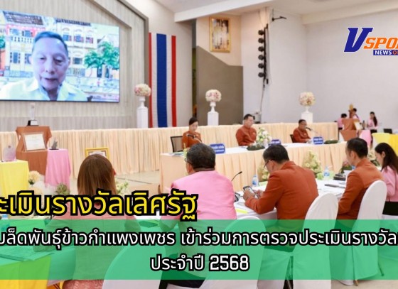 กำแพงเพชร-ศูนย์เมล็ดพันธุ์ข้าวกำแพงเพชร เข้าร่วมการตรวจประเมินรางวัลเลิศรัฐ ประจำปี 2568