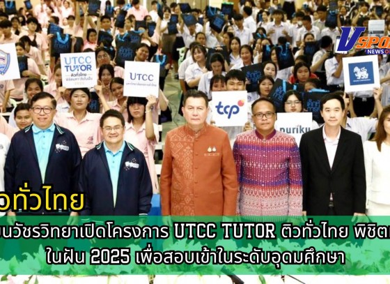 กำแพงเพชร-โรงเรียนวัชรวิทยาเปิดโครงการ UTCC TUTOR ติวทั่วไทย พิชิตมหาลัยในฝัน 2025 เพื่อสอบเข้าในระดับอุดมศึกษา