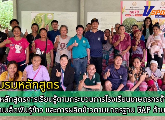 กำแพงเพชร-ศูนย์เมล็ดพันธุ์ข้าวกำแพงเพชร อบรมหลักสูตรการเรียนรู้ตามกระบวนการโรงเรียนเกษตรกรด้านการผลิตเมล็ดพันธุ์ข้าว และการผลิตข้าวตามมาตรฐาน GAP ด้าน ICS