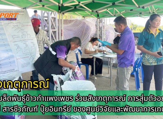 กำแพงเพชร-ศูนย์เมล็ดพันธุ์ข้าวกำแพงเพชร ร่วมสังเกตุการณ์ การสุ่มตัวอย่างปุ๋ยเคมี สารชีวภัณฑ์ ปุ๋ยอินทรีย์ ของศูนย์วิจัยและพัฒนาการเกษตร