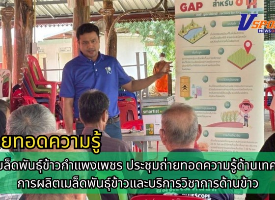 กำแพงเพชร-ศูนย์เมล็ดพันธุ์ข้าวกำแพงเพชร ประชุมถ่ายทอดความรู้ด้านเทคโนโลยีการผลิตเมล็ดพันธุ์ข้าวและบริการวิชาการด้านข้าว