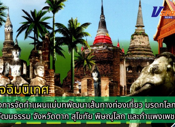 กำแพงเพชร-ประชุมปัจฉิมนิเทศ (Final Orientation)โครงการจัดทำแผนแม่บทพัฒนาเส้นทางท่องเที่ยว มรดกโลกด้านวัฒนธรรม จังหวัดตาก สุโขทัย พิษณุโลก และกำแพงเพชร