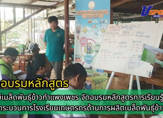 กำแพงเพชร-ศูนย์เมล็ดพันธุ์ข้าวกำแพงเพชร จัดอบรมหลักสูตรการเรียนรู้ตามกระบวนการโรงเรียนเกษตรกรด้านการผลิตเมล็ดพันธุ์ข้าว
