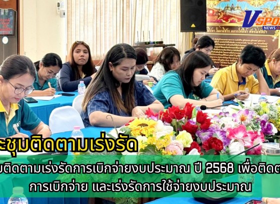 กำแพงเพชร-ศูนย์เมล็ดพันธุ์ข้าวกำแพงเพชร ร่วมประชุมติดตามเร่งรัดการเบิกจ่ายงบประมาณ ปี 2568 เพื่อติดตามผลการเบิกจ่าย และเร่งรัดการใช้จ่ายงบประมาณ