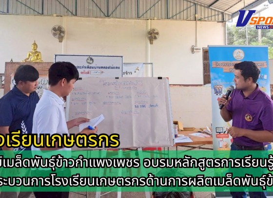 กำแพงเพชร-ศูนย์เมล็ดพันธุ์ข้าวกำแพงเพชร อบรมหลักสูตรการเรียนรู้ตามกระบวนการโรงเรียนเกษตรกรด้านการผลิตเมล็ดพันธุ์ข้าว