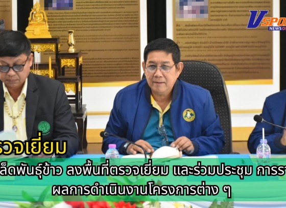 กำแพงเพชร-ศูนย์เมล็ดพันธุ์ข้าวกำแพงเพชร กองเมล็ดพันธุ์ข้าว ลงพื้นที่ตรวจเยี่ยม และร่วมประชุม การรายงานผลการดำเนินงานโครงการต่าง ๆ