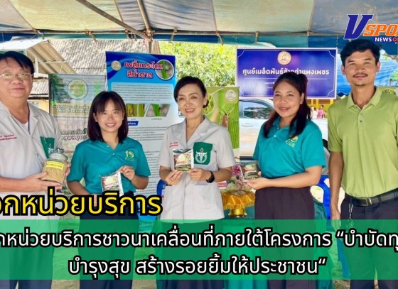 กำแพงเพชร-ศูนย์เมล็ดพันธุ์ข้าวกำแพงเพชร ออกหน่วยบริการชาวนาเคลื่อนที่ภายใต้โครงการ บำบัดทุกข์ บำรุงสุข สร้างรอยยิ้มให้ประชาชน