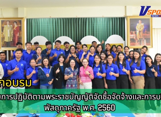 กำแพงเพชร-ศูนย์เมล็ดพันธุ์ข้าวกำแพงเพชร อบรมการปฏิบัติตามพระราชบัญญัติจัดซื้อจัดจ้างและการบริหารพัสดุภาครัฐ พ.ศ. 2560